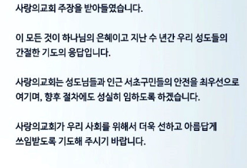 서울 사랑의교회가 홈페이지에 게재한 승소 안내.